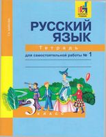 Тетрадь для самостоятельной работы часть 1 Русский язык 3 класс Байкова