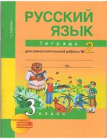 Тетрадь для самостоятельной работы часть 2 Русский язык 3 класс Байкова