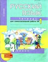 Тетрадь для самостоятельной работы часть 1 Русский язык 4 класс Байкова