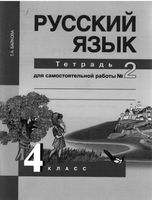 Тетрадь для самостоятельной работы часть 2 Русский язык 4 класс Байкова