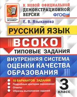 Русский язык 3 класс ВСОКО 10 вариантов Типовые задания Языканова
