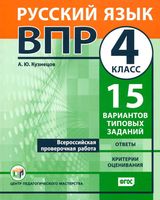 ВПР Русский язык 4 класс 15 вариантов Кузнецов