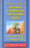 Диктанты и изложения по русскому языку 1-4 1-3 классы Узорова Нефедова