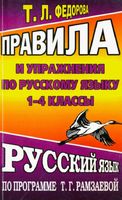 Правила и упражнения по русскому языку 1-4 классы Федорова
