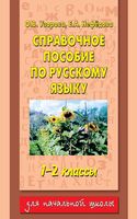 Справочное пособие по русскому языку 1-2 класс Узорова Нефедова
