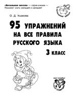 95 упражнений на все правила русского языка 3 класс Ушакова