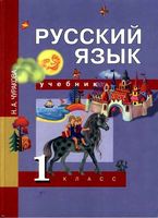 Учебник Русский язык 1 класс Чуракова