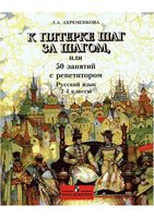 К пятерке шаг за шагом или 50 занятий с репетитором Русский язык 2-4 классы Ахременкова