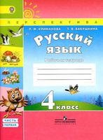 Рабочая тетрадь по русскому языку 4 класс Климанова Бабушкина часть 1