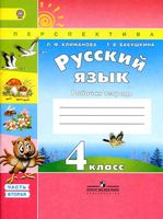 Рабочая тетрадь по русскому языку 4 класс Климанова Бабушкина часть 2