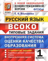 Русский язык 1 класс ВСОКО 11 вариантов Типовые задания Языканова