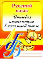 Русский язык Итоговая аттестация в начальной школе Коротченкова