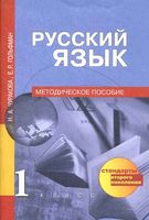 Методическое пособие Русский язык 1 класс Чуракова Гольфман