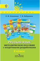 Методическое пособие с поурочными разработками Русский язык 2 класс Климанова Бабушкина