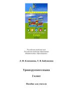Уроки русского языка 2 класс Климанова Бабушкина Перспектива