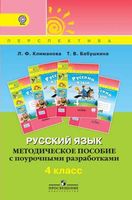 Методическое пособие с поурочными разработками Русский язык 4 класс Климанова Бабушкина