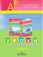 Уроки русского языка 4 класс Климанова Бабушкина Перспектива