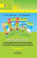 Методическое пособие с поурочными разработками Русский язык 3 класс Климанова Бабушкина