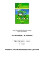 Уроки русского языка 3 класс Климанова Бабушкина Перспектива
