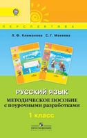 Методическое пособие с поурочными разработками Русский язык 1 класс Климанова Макеева