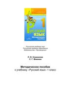 Уроки русского языка 1 класс Климанова Макеева Перспектива