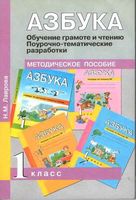 Поурочно-тематические разработки Обучение грамоте и чтению Азбука 1 класс Агаркова Лаврова