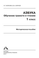 Методическое пособие Азбука 1 класс Обучение грамоте и чтению Агаркова
