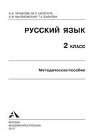 Методическое пособие Русский язык 2 класс Чуракова Каленчук Малаховская