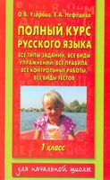 Полный курс русского языка 1 класс Все типы заданий упражнений правила 1 класс Узорова Нефедова