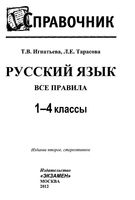 Русский язык 1-4 классы Все правила Справочник Игнатьева Тарасова