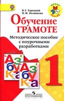 Методическое пособие с поурочными разработками Обучение грамоте 1 класс Горецкий Белянкова