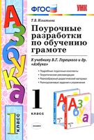 Поурочные разработки планирование конспекты уроков по обучению грамоте Азбука 1 класс Игнатьева Горецкий