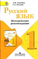 Методические рекомендации Русский язык 1 класс Зеленина Хохлова
