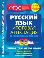 Русский язык 1-4 класс Итоговая аттестация за курс начальной школы Тестовые тренировочные задания Губернская