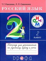 Тетрадь для упражнений по русскому языку и речи 2 класс Рамзаева Савинкина