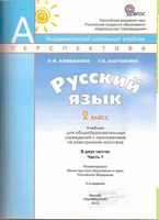 Учебник Русский язык 2 класс Климанова Бабушкина часть 1