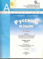 Учебник Русский язык 2 класс Климанова Бабушкина часть 2