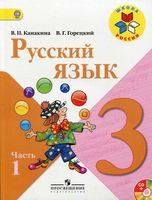 Учебник Русский язык 3 класс Канакина Горецкий часть 1