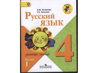 Учебник Русский язык 4 класс Зеленина Хохлова часть 1