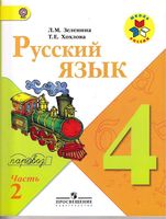 Учебник Русский язык 4 класс Зеленина Хохлова часть 2