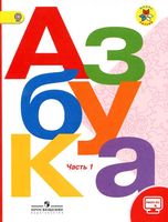 Азбука 1 класс Горецкий Кирюшкин Виноградская часть 1