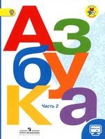 Азбука 1 класс Горецкий Кирюшкин Виноградская часть 2