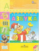 Азбука 1 класс Климанова Макеева часть 1
