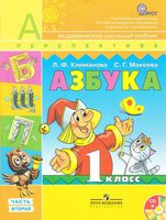 Азбука 1 класс Климанова Макеева часть 2