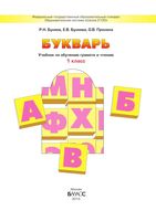 Букварь 1 класс Бунеев Бунеева Пронина