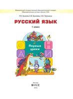 Учебник Русский язык 1 класс Бунеев Бунеева Пронина