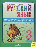 Проверочные работы Русский язык 3 класс Зеленина Хохлова
