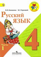 Учебник Русский язык 4 класс Канакина Горецкий часть 1