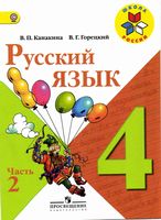 Учебник Русский язык 4 класс Канакина Горецкий часть 2