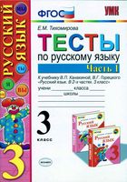 Тесты по русскому языку 3 класс Канакина Горецкий Тихомирова часть 1